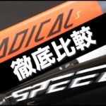 スピード ラジカル 比較